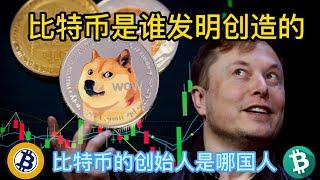 比特币是谁发明创造的？比特币的创始人是哪国人 ？Who invented and created Bitcoin? Which country is the founder of Bitcoin ？