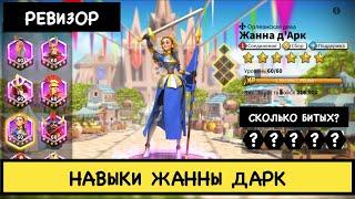 ЖАННА Д'АРК / Проверка навыков ( rise of kingdoms / райс оф кингдом )