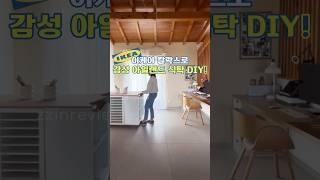 이케아 칼락스로, 감성 아일랜드 식탁 DIY!