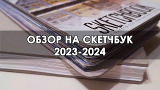 ОБЗОР СКЕТЧБУКА! / 2023-2024 / гуашь, акварель