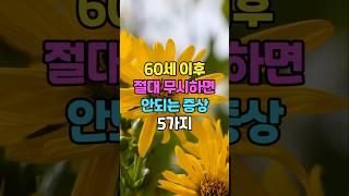 60세 이후 절대 무시하면 안 되는 증상 5가지 #명언 #인생조언 #좋은글 #건강상식 #시니어건강 #노후관리 #지혜