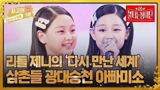 [최고의 5분_불타는 장미단] Little JENNIE 초하가 부르는 다만세. 삼촌들 광대 어디까지 올라가는 거예요~? MBN 231010 방송