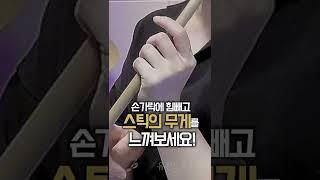 드럼 잘 치는법 , 스트로크가 안되는 이유 초보자 필수시청!