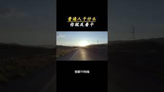 反其道而行之，超越80%的人 记住，普通人干什么，你就反着干！你就是高手！2025年，你敢不敢用这招逆袭？#超越自我 #拒绝躺平 #自律逆袭 #战胜懒惰的自己