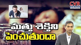 మందు తాగి శృంగారం చేస్తున్నారా? | Increase Stamina | Latest Health Updates | CVR Health
