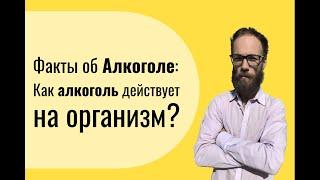 Интересные Факты об Алкоголе: Как алкоголь действует на организм. Мозг и алкоголь