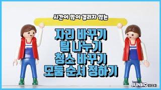 재빨리 자리 바꾸기, 팀 나누기, 청소 배정 하기 [학급운영 꿀팁]