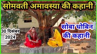 सोमवती अमावस्या की कहानी || somvati amavasya ki kahani…