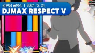 리버티2 남은 컨텐츠 바닥까지 긁어먹기 | DJMAX RESPECT V 241224