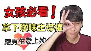 【阿畫】女孩必看！讓男生愛上妳就靠「這招」！直接搶走曖昧的主導權！『兩性攻略術』