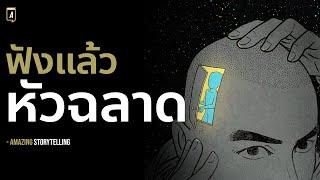 อยากเป็นคนฉลาดใช้ชีวิตต้องฟังให้จบ | EP210