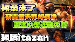 SF6『板桑來了！桑吉爾夫界的偶像，調整狀態迎戰大賽。』板橋itazan(ZANGIEF)Pong鵬TVstreetfighter6