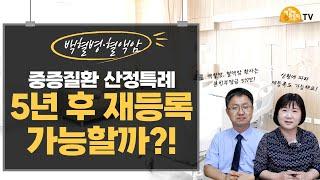 중증질환 산정특례, 5년 후 재등록 가능할까?