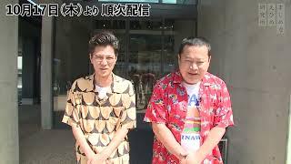 【次回予告】モグライダー 芝の故郷・松野町のお悩みを解決！？詳しくは 10/17(木)から公開の動画をチェック！