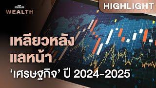 บทสรุป เหลียวหลังแลหน้า ‘เศรษฐกิจ’ โลกและไทยปี 2024-2025 | THE STANDARD WEALTH