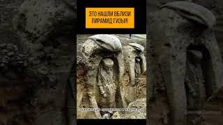 Что нашли рядом с пирамидами в Гизе???