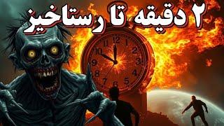 ساعت رستاخیز | کمتر از ۲ دقیقه مانده به ساعت آخر الزمان | ۹۰ ثانیه تا رستاخیز