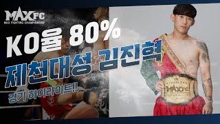 MAX FC 경기 KO율 80% 김진혁 하이라이트