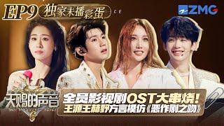 【EP9彩蛋】是谁的DNA动了！王赫野清唱汪苏泷《我想念》梦回《夏至未至》 姚晓棠自曝搞笑视频A-Lin姐又被可爱到了#天赐的声音6 EP9 20250613