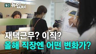 [뉴있저] 재택근무? 이직? 2023년 회사의 모습은? / YTN