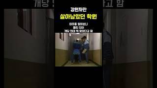 '강한자'만 살아 남았던 학원