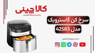  سرخ‌کن گاستروبک مدل 42583، تجربه‌ای سالم و خوشمزه در آشپزخانه شما! 