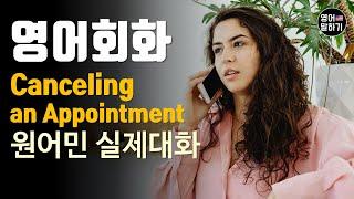 [영어듣기 초중급] Canceling an Appointment 약속취소ㅣ영어회화 팟캐스트ㅣ영어말하기 듣기 연습ㅣ생활영어ㅣ원어민이 가르쳐 주는 영어회화