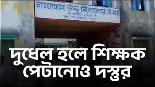 দুধেল হলে শিক্ষক পেটানোও দস্তুর ||  #SchoolViolence #ExamScandal #EducationCrisis #TeacherSafety