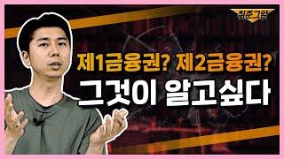 제1금융권과 제2금융권! 정확한 차이점이 뭘까?? | 취준그알 ep.25