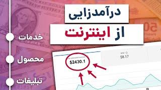 چطور درآمد خود را چند برابر کنید؟ | پول درآوردن از اینترنت