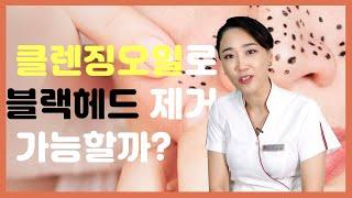 [60초 피부 상식] 클렌징오일로 블랙헤드 제거하는 법! 꿀팁공개