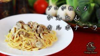 How to cook “Carbonara” by Chef Tsuji【Easy Recipes for Beginners】【ASMR】