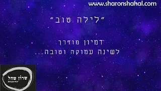 "לילה טוב"- דמיון מודרך בשילוב NLP לשינה טובה ,עמוקה, הרגעת מתחים וחיבור לשקט פנימי