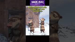 ‎@MAGICRUST сервера на любой вкус. #magic #rust #magicrust