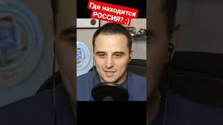 Отрывок Интервью - Где находится РОССИЯ? #shorts #шортс #иммиграция #россия #сфилином