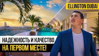 Чем удивляют застройщики Дубая ? Ellington Properties ЛУЧШИЙ В СВОЁМ КЛАССЕ | Недвижимость в Дубае