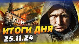 КУРСК — ВСЁ?! ATACMS РАЗНЕСЛИ РФ: ШОК-КАДРЫ! Путин УБЕЖАЛ! Запад ПОДДЕРЖАЛ КНДР? — ИТОГИ за 25.11.24