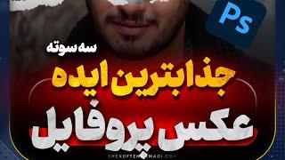 طراحی خلاقانه عکس پروفایل در فتوشاپ