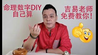 自己也可以算生命数字！