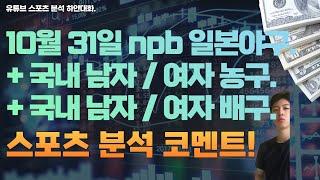 10월 31일 kbl 남자농구분석, 여자농구분석, v리그 여자배구분석, 남자배구분석, npb 일본야구분석, 스포츠분석 ,토토분석 ,프로토분석.