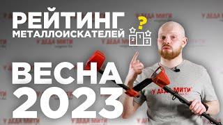 РЕЙТИНГ МЕТАЛЛОИСКАТЕЛЕЙ на Весну 2023 г.