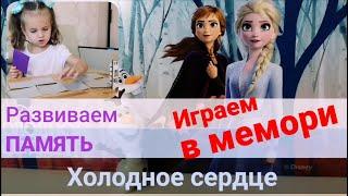 Развиваем память, играем в мемори