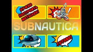 SUBNAUTICA ФРАГМЕНТЫ ЧАСТЬ 2, СОЗДАЕМ ПЕРЕНОСНОЙ СБОРЩИК ТРАНСПОРТА, МОТЫЛЕК И РАДИОМАЯК САБНАТИКА