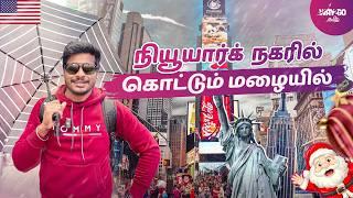 நியூயார்க் இப்படி இருக்கும்னு எதிர்பார்க்கல  | vera level Holiday Vibes in New York