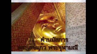 บทสวด คำนมัสการพระเกษแก้วจุฬามณี(ฉบับเต็ม) เหมาะกับการรวมจิตใจให้สงบก่อให้เกิดสมาธิ