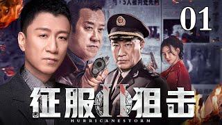 【经典警匪剧】征服第2部：狙击 01 | 孙红雷、石兆琪悍匪与警察的较量（孙红雷 / 石兆琪）