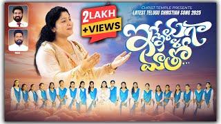 Inneluga Matho | ఇన్నేళ్ళుగా మాతో | Latest Telugu Christian song 2025 #nissypaul #paulemmanuelb #4k