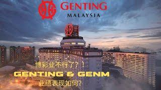 博彩业不行了？！Genting & GENM   业绩表现如何？