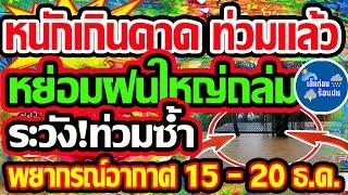 พยากรณ์อากาศวันนี้ 15- 20 ธ.ค.  67 หนักเกินคาดการณ์ น้ำท่วมแล้ว หย่อม L จัดฝนถล่มหนัก อาจท่วมซ้ำ!