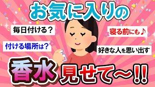 【有益スレ】すべて画像あり皆の愛用してる香水教えて～！！【Girlschannelまとめ】